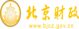 男插女逼网站北京市财政局